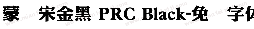 蒙纳宋金黑 PRC Black字体转换
